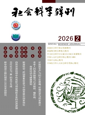 社会科学辑刊期刊封面