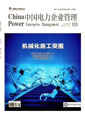 中国电力企业管理期刊封面