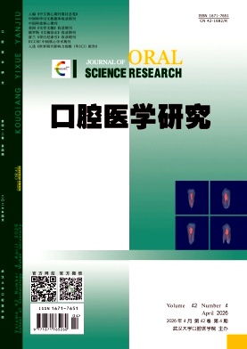 口腔医学研究期刊封面