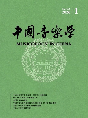 中国音乐学期刊封面