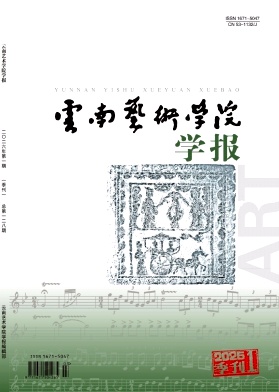 云南艺术学院学报期刊封面