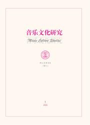 音乐文化研究期刊封面
