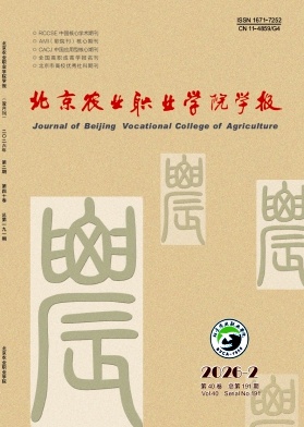 北京农业职业学院学报期刊封面