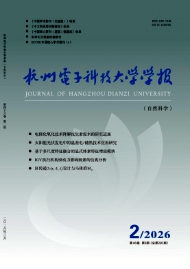 杭州电子科技大学学报(自然科学版)期刊封面