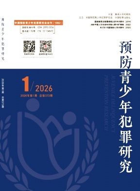 预防青少年犯罪研究期刊封面