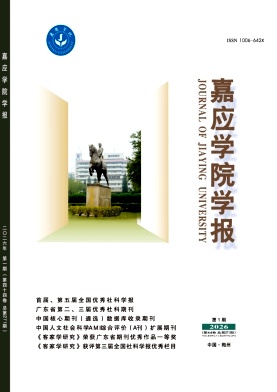 嘉应学院学报期刊封面