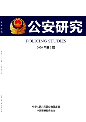 公安研究期刊封面