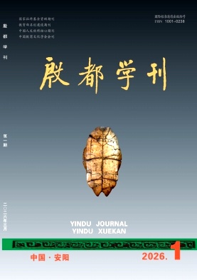 殷都学刊期刊封面