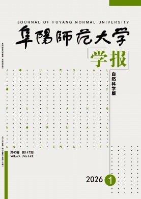 阜阳师范大学学报(自然科学版)期刊封面