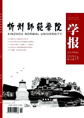 忻州师范学院学报期刊封面