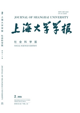 上海大学学报(社会科学版)期刊封面