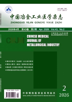 中国冶金工业医学杂志期刊封面