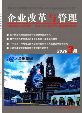 企业改革与管理期刊封面
