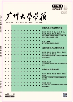 广州大学学报(自然科学版)期刊封面