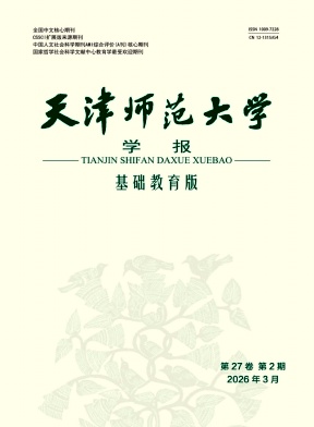天津师范大学学报(基础教育版)期刊封面