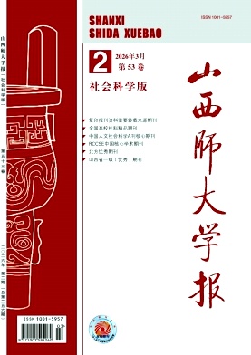 山西师大学报(社会科学版)期刊封面