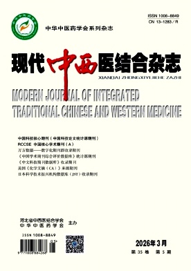 现代中西医结合杂志期刊封面