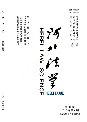 河北法学期刊封面