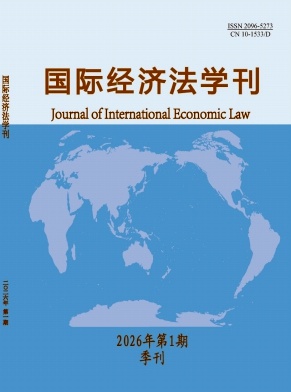 国际经济法学刊期刊封面
