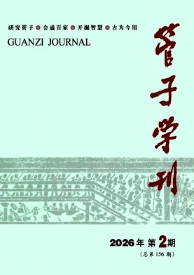 管子学刊期刊封面