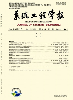 系统工程学报期刊封面