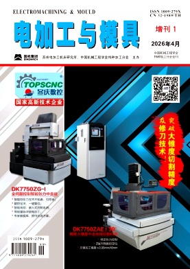 电加工与模具期刊封面