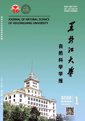 黑龙江大学自然科学学报期刊封面