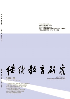 继续教育研究期刊封面