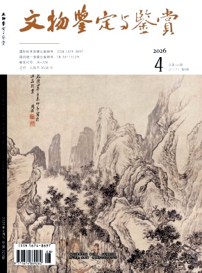 文物鉴定与鉴赏期刊封面