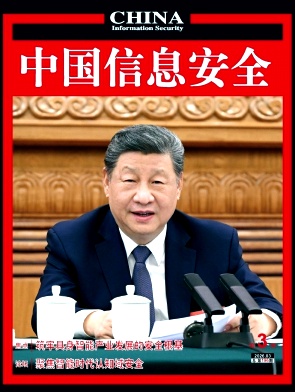 中国信息安全期刊封面