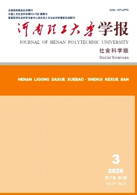 河南理工大学学报(社会科学版)期刊封面