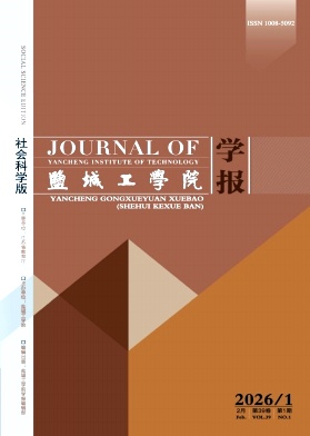 盐城工学院学报(社会科学版) 期刊封面