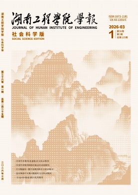 湖南工程学院学报(社会科学版)期刊封面