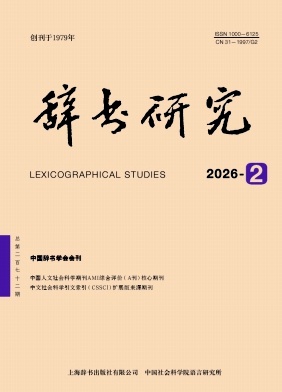 辞书研究期刊封面