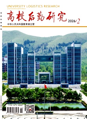 高校后勤研究期刊封面