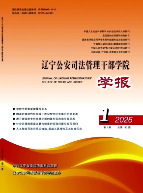 辽宁公安司法管理干部学院学报期刊封面
