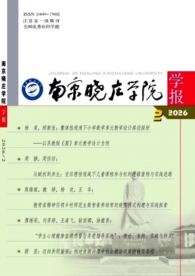 南京晓庄学院学报期刊封面