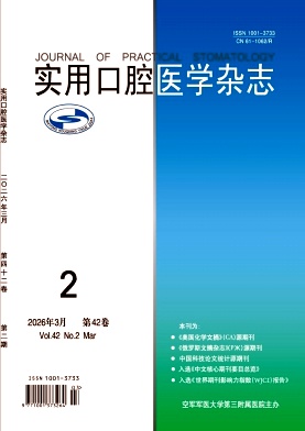 实用口腔医学杂志期刊封面