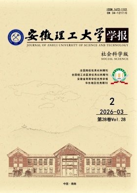安徽理工大学学报(社会科学版)期刊封面