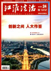 江淮法治期刊封面