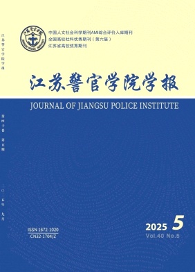 江苏警官学院学报期刊封面