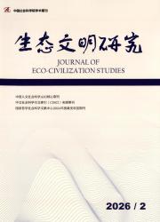 生态文明研究期刊封面