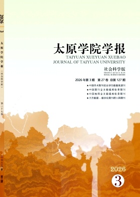 太原学院学报(社会科学版)期刊封面