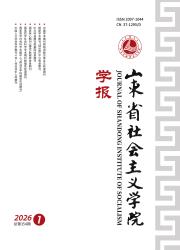 山东省社会主义学院学报期刊封面