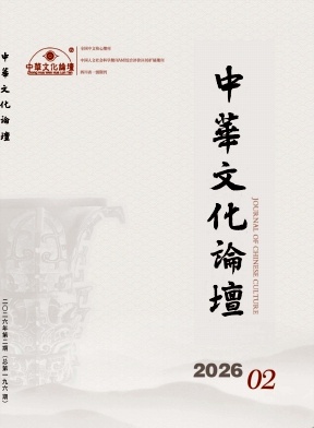 中华文化论坛期刊封面