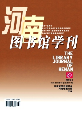 河南图书馆学刊期刊封面
