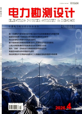 电力勘测设计期刊封面
