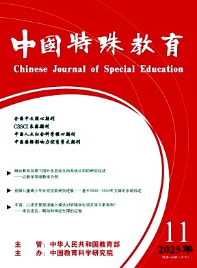 中国特殊教育期刊封面