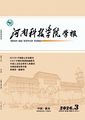 河南科技学院学报期刊封面