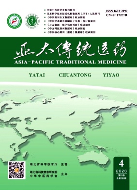 亚太传统医药期刊封面